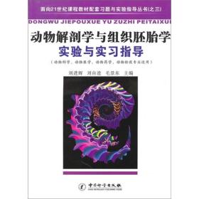 动物解剖学与组织胚胎学实验与实习指导（动物科学动物医学动物药学动物检疫专业适用）