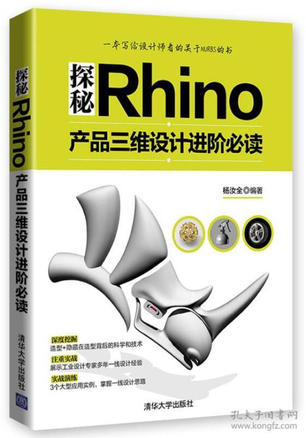 探秘Rhino：产品三维设计进阶必读