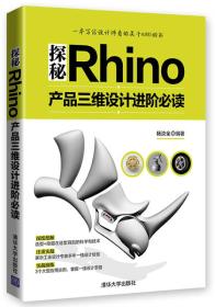 探秘Rhino：产品三维设计进阶必读