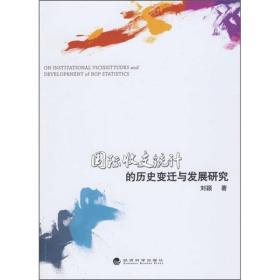 国际收支统计的历史变迁与发展研究