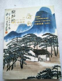 瀚海97秋季拍卖会——中国书画（近现代）