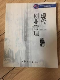 现代创业管理