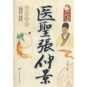 【全3册】中医药经典著作一医圣+医祖+药王