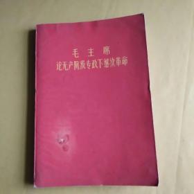 毛主席论无产阶级专政下继续革命