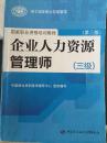 企业人力资源管理师（三级）培训教程