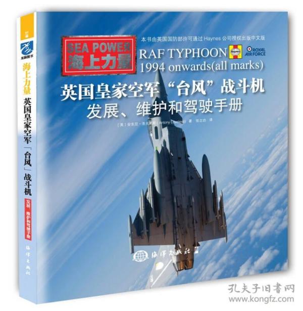 英国皇家空军“台风”战斗机：拥有、维护和驾驶手册（一版一印）