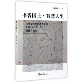 国土资源系统读书大赛（2014--2016）优秀作品集