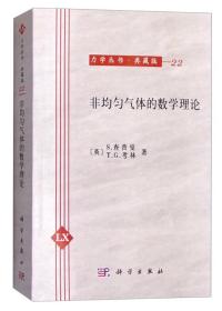 非均匀气体的数学理论