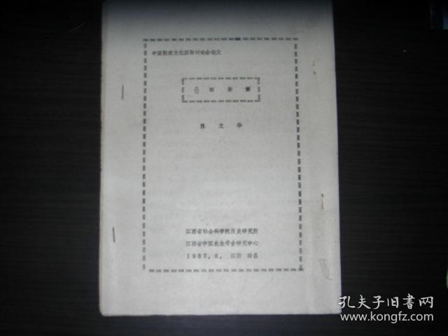 ？（此字：上面三个力下面一个口）田新解--中国殷墟文化国际讨论会论文（油印本）