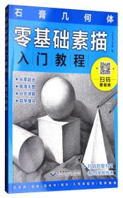 零基础素描入门教程 石膏几何体【塑封】