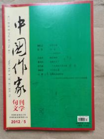 中国作家（文学版）2012年第5期