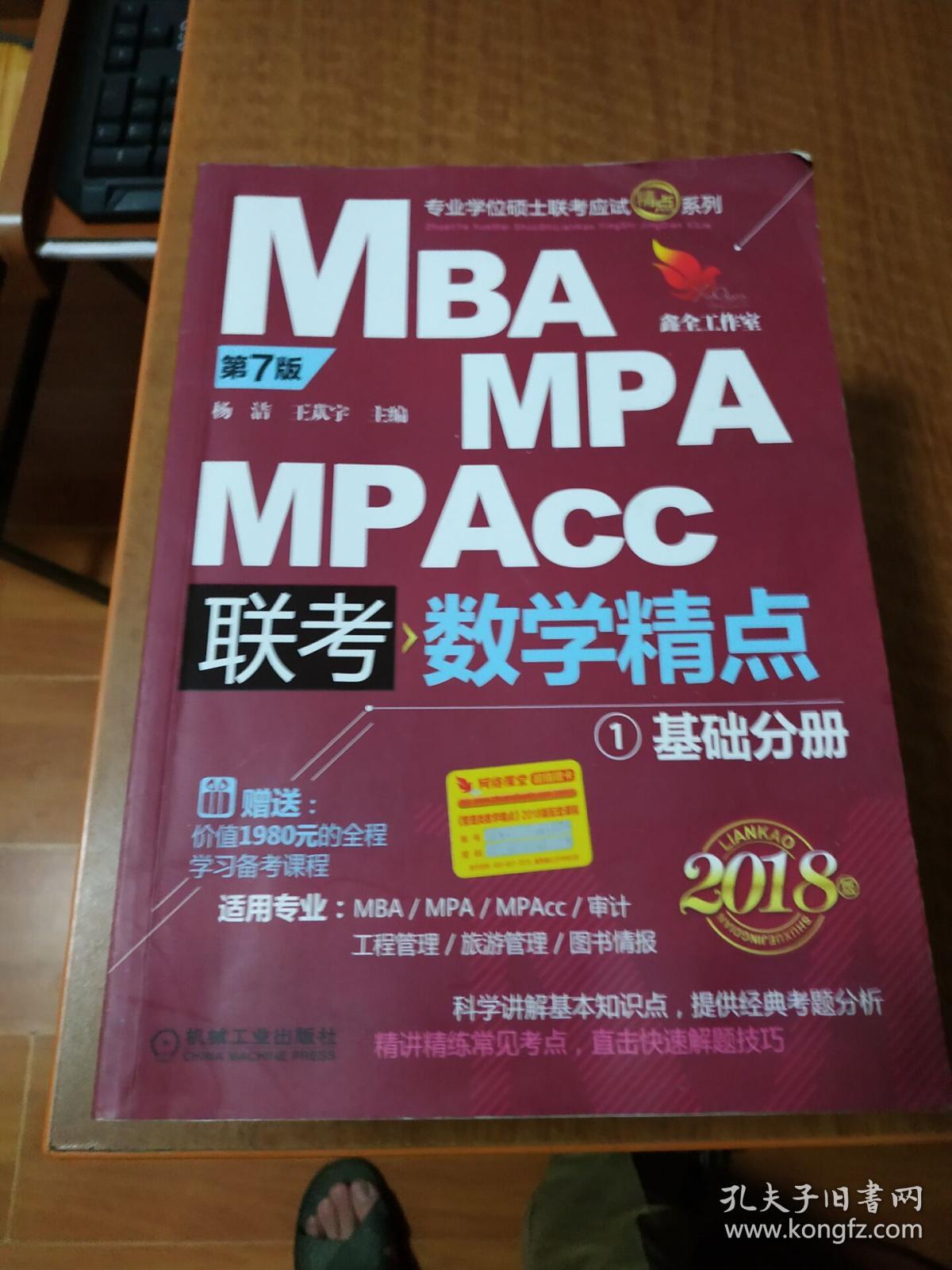 2018精点教材 MBA、MPA、MPAcc管理类联考 数学精点 第7版