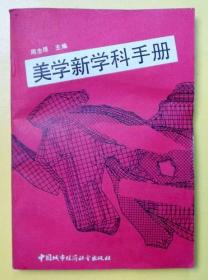 美学新学科手册