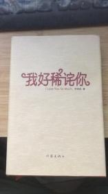 我好稀詫你.