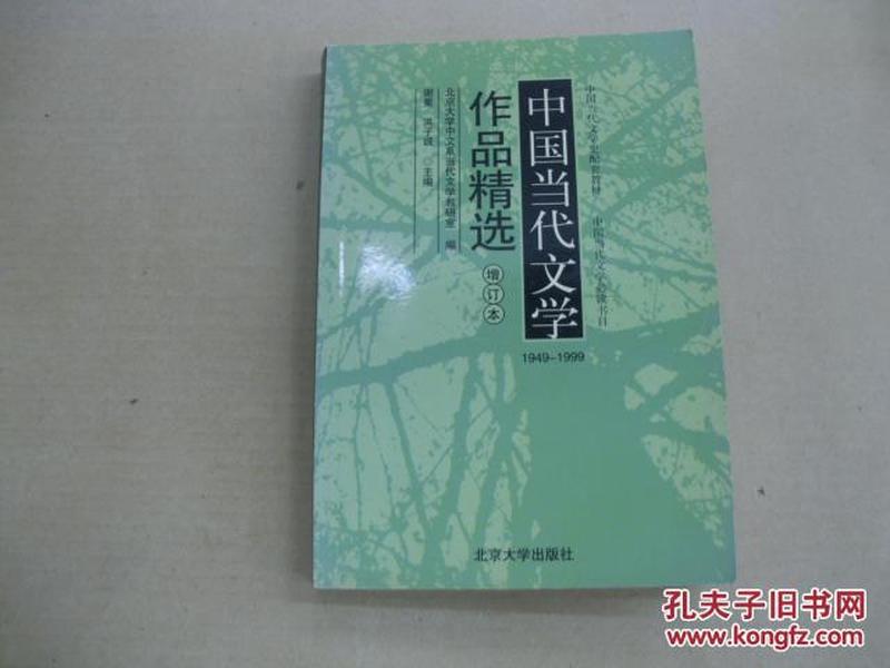 中国当代文学作品精选   1949-1999 （增订本）