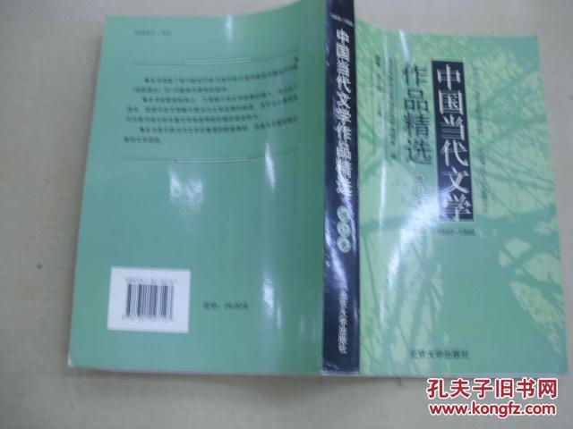 中国当代文学作品精选   1949-1999 （增订本）