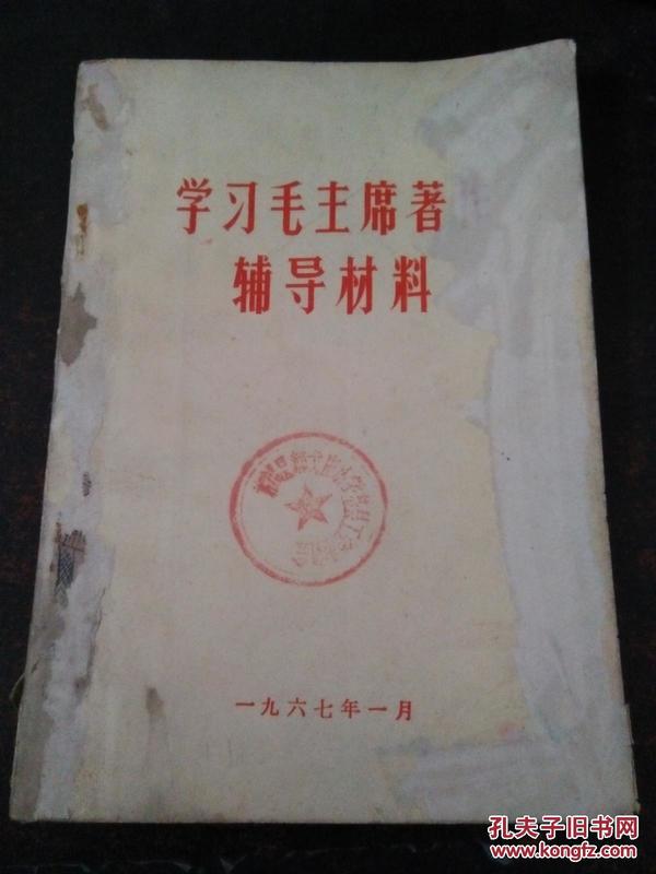 学习毛主席著作辅导材料 （有毛与林题词）