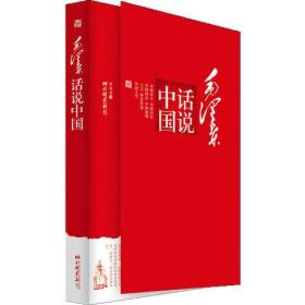 毛泽东话说中国（看一代伟人如何诠释国学经典，领略毛泽东的中国文化情怀！政界、商界高层一致推荐！）