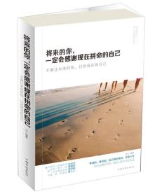 将来的你，一定会感谢现在拼命的自己：不要让未来的你，讨厌现在的自己