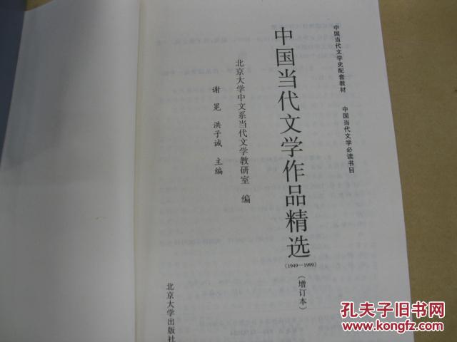 中国当代文学作品精选   1949-1999 （增订本）