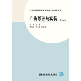 特价现货！广告基础与实务(第二版)赵寰9787565421976东北财经大学出版社