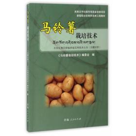 马铃薯栽培技术（汉藏对照）