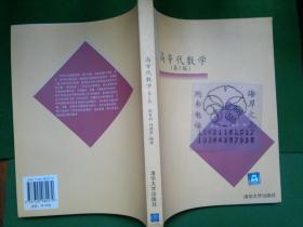 高等代数学（第2版）/张贤科、许甫华++