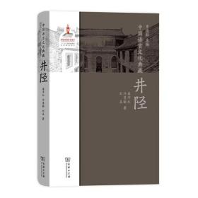 中国语言文化典藏·井陉