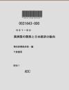 【提供资料信息服务】（日文）满洲国の开发と日本经济の动向