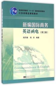 新编国际商务英语函电(第3版普通高等教育十一五国家级规划教材) 程同春//程欣 9787564166922