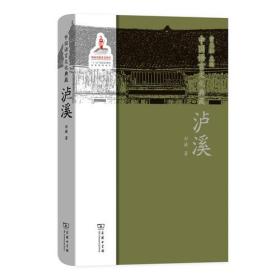 中国语言文化典藏·泸溪