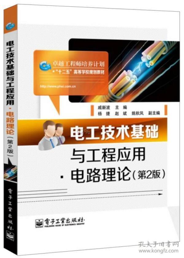 电工技术基础与工程应用电路理论第2版 戚新波 电子工业