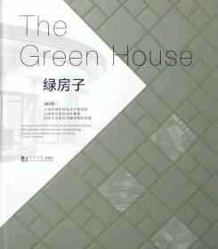 绿房子 The Green House