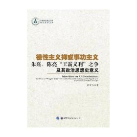 德性主义抑或事功主义——朱熹、陈亮“王霸义利”之争及其政治思想史意义