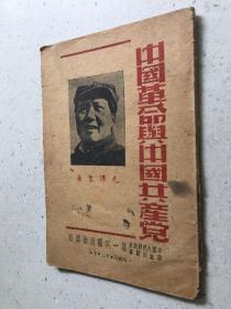 中国革命与中国共产党 （中国人民解放军华北野战军第一兵团正在部印 1948年版印）