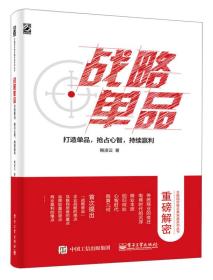 战略单品：打造单品，抢占心智，持续赢利(双色)