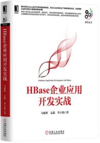 HBase企业应用开发实战