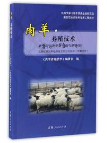 肉羊养殖技术/新型职业农牧民培育工程教材 农牧区惠民种植养殖实用技术丛书（汉藏对照）