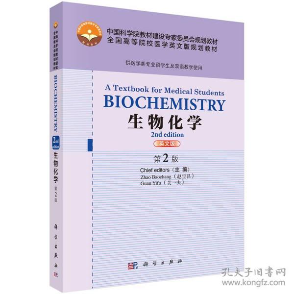 特价现货！Biochemistry:A Textbook for Medical Students,2n赵宝昌9787030453266科学出版社