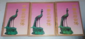 正版现货 中国皇后全传（上中下全3册） 97年一版一印  7204039394