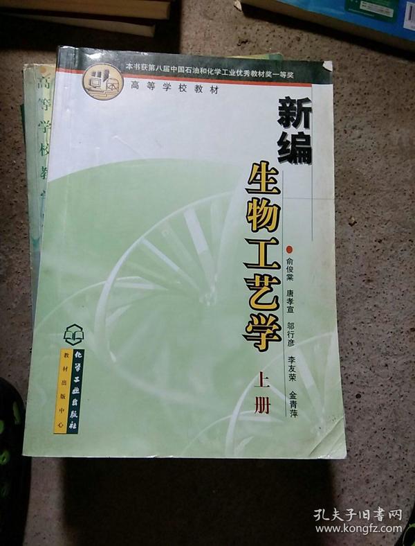 高等学校教材：新编生物工艺学（上册）