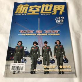 航空世界2014.12 总第186期