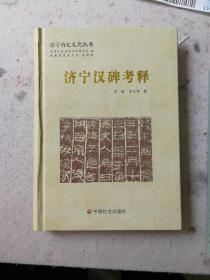 济宁汉碑考释（正版、精装、签名本）