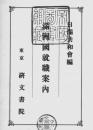 【提供资料信息服务】（日文）满洲国就职案内