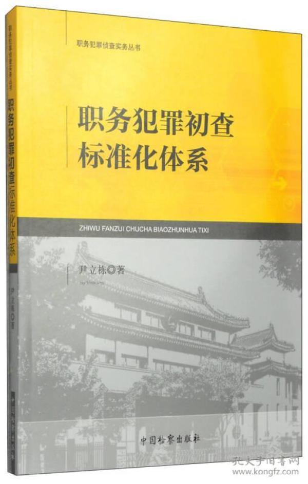 职务犯罪侦查实务丛书：职务犯罪初查标准化体系