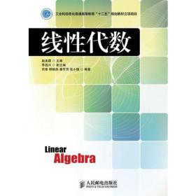 线性代数(工业和信息化普通高等教育“十二五”规划教材立项项目)