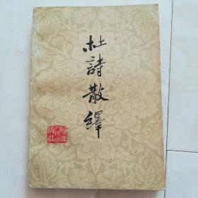 《杜诗散绎》1979年第一版