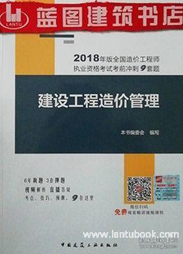 2018年版全国造价工程师执业资格考试考前冲刺9套题 建设工程造价管理（含增值服务）9787112220137本书编委会/中国建筑工业出版社