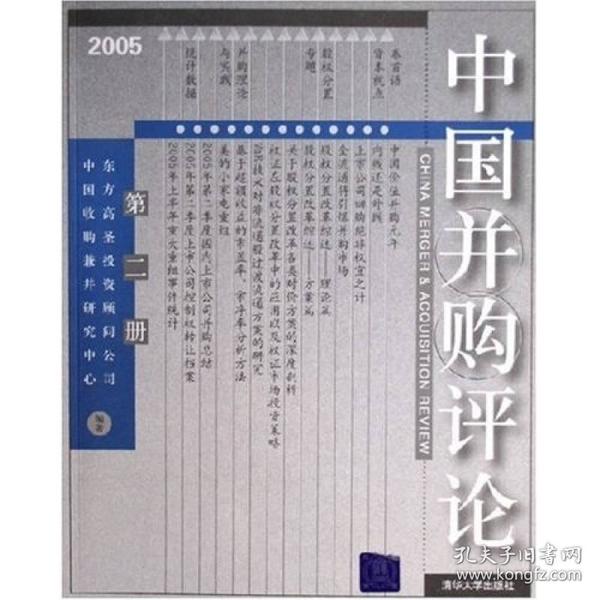 中国并购评论（2005年第2册）