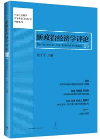 新政治经济学评论